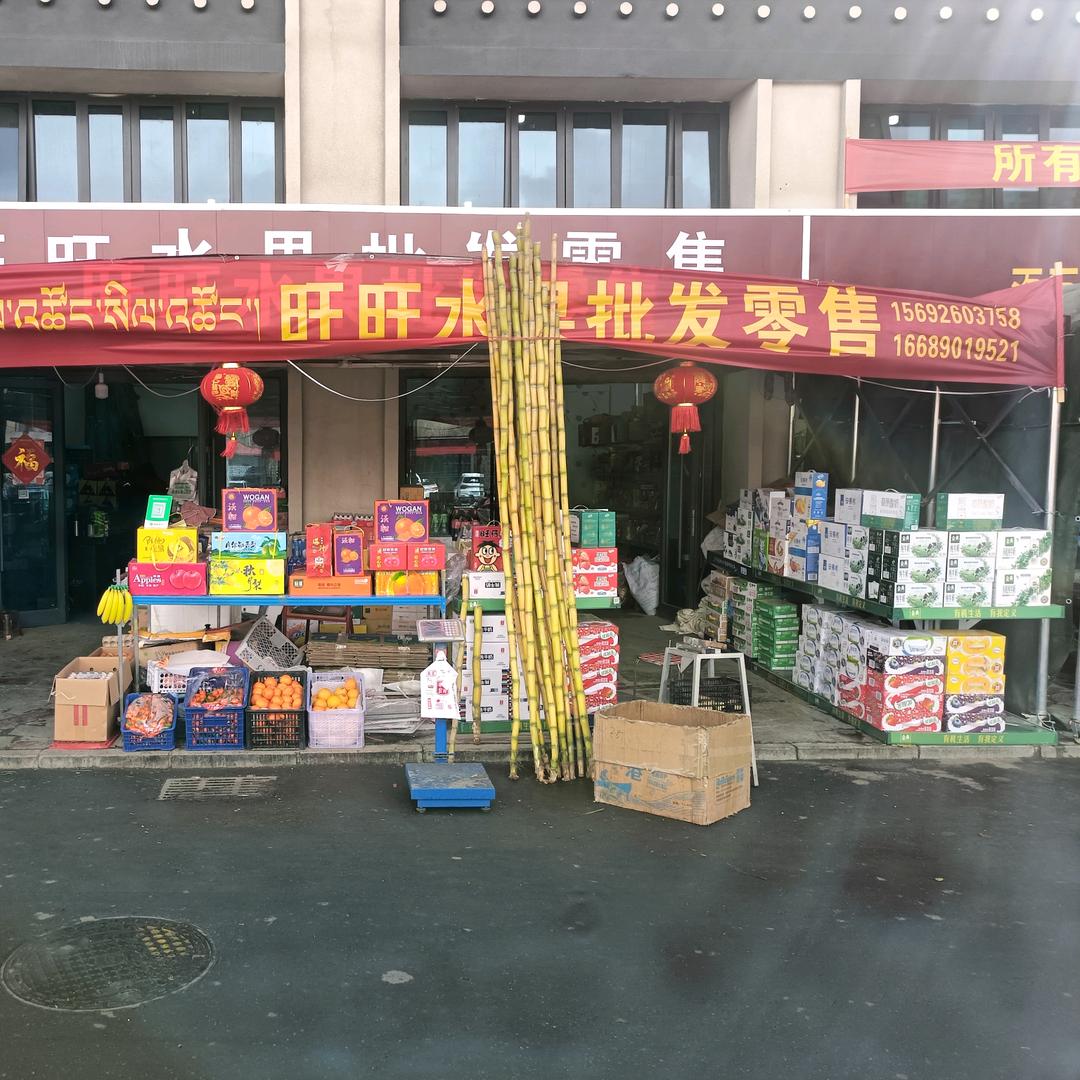 ღ᭄ꦿএ旺旺水果批发零售ღ᭄ꦿএ
