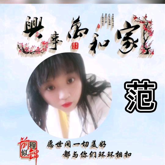 🎈范菲🥀一 ᭄范💕风꧔ꦿ᭄顺࿐