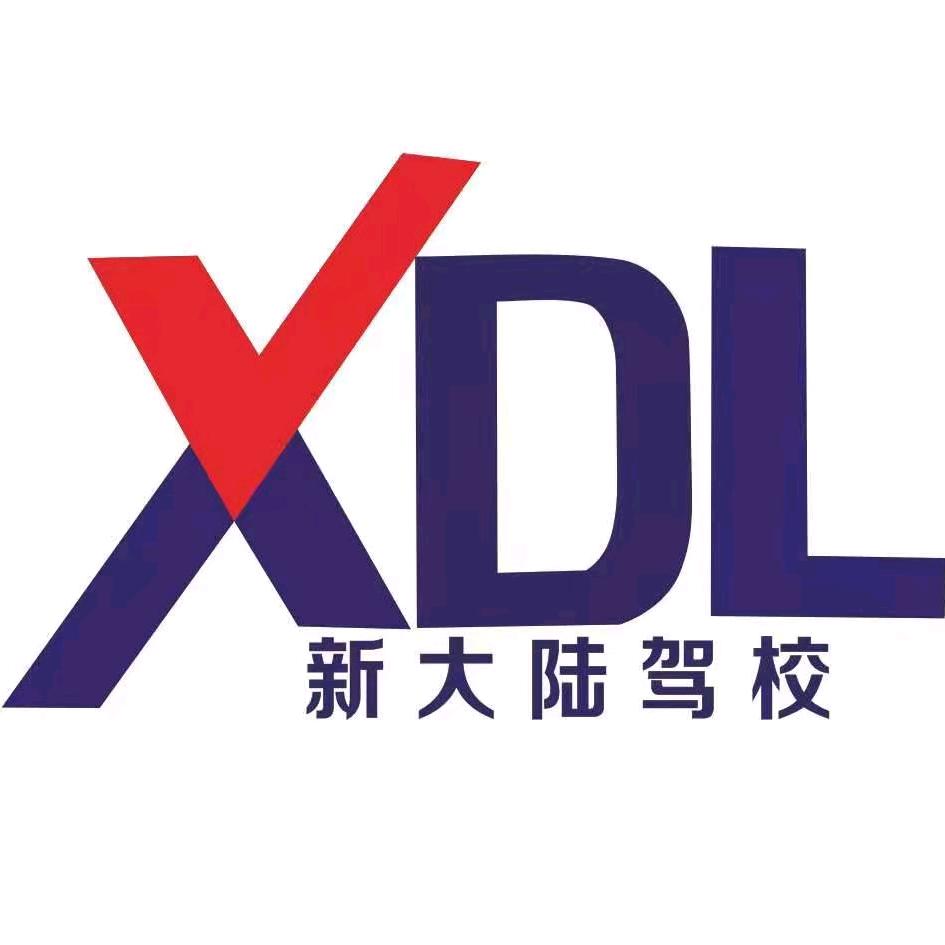 郑州新大陆驾校