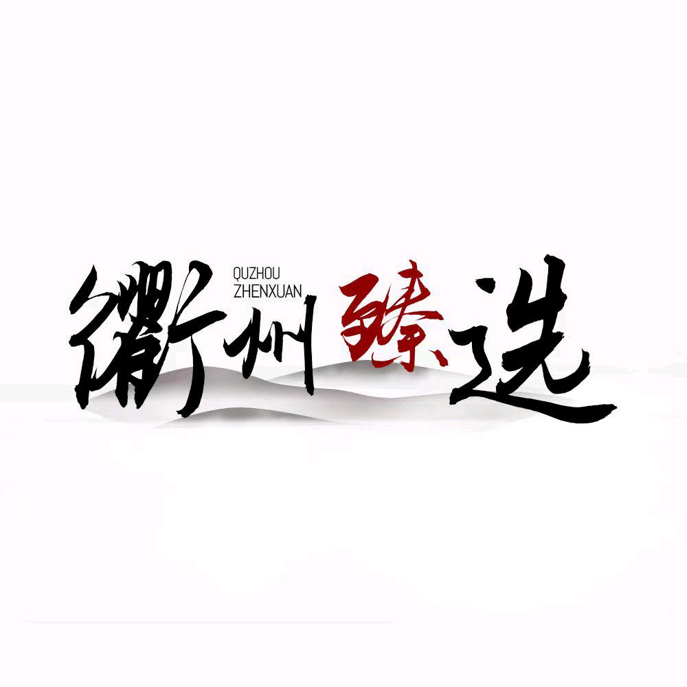 衢州臻选
