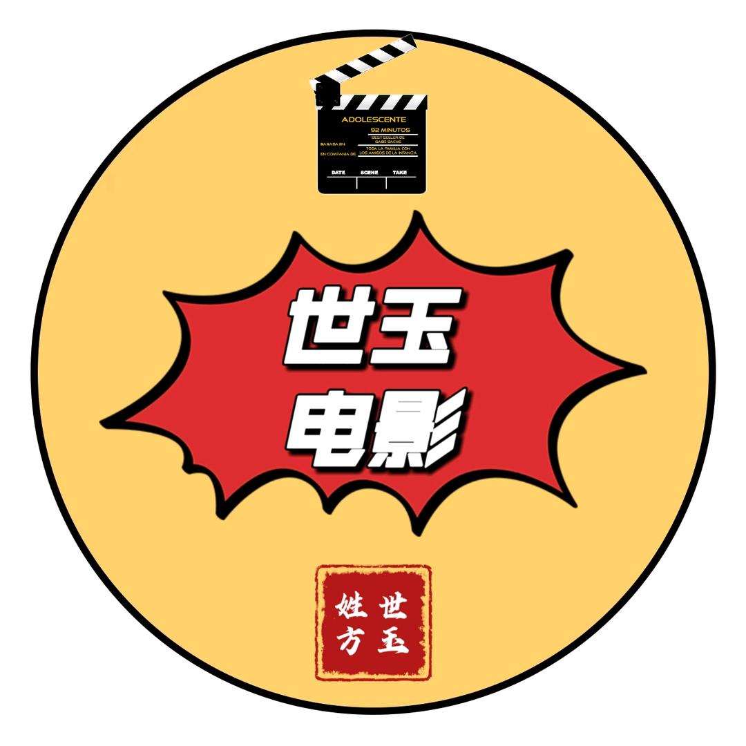世玉带你看电影