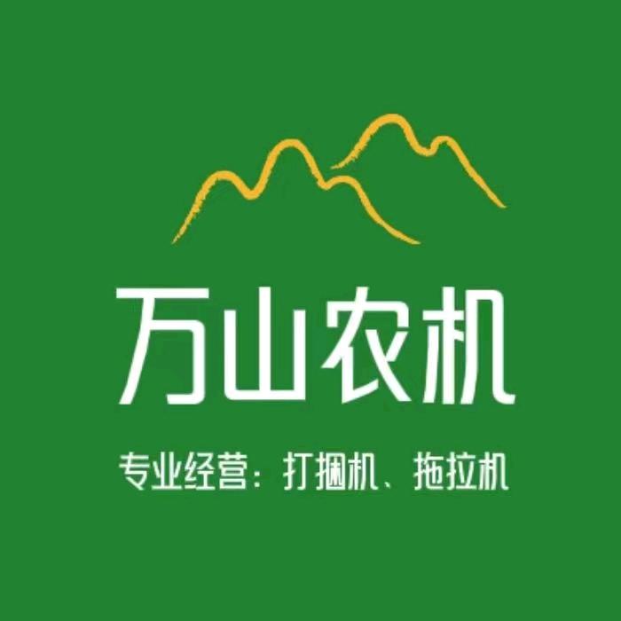 万山农机打捆机