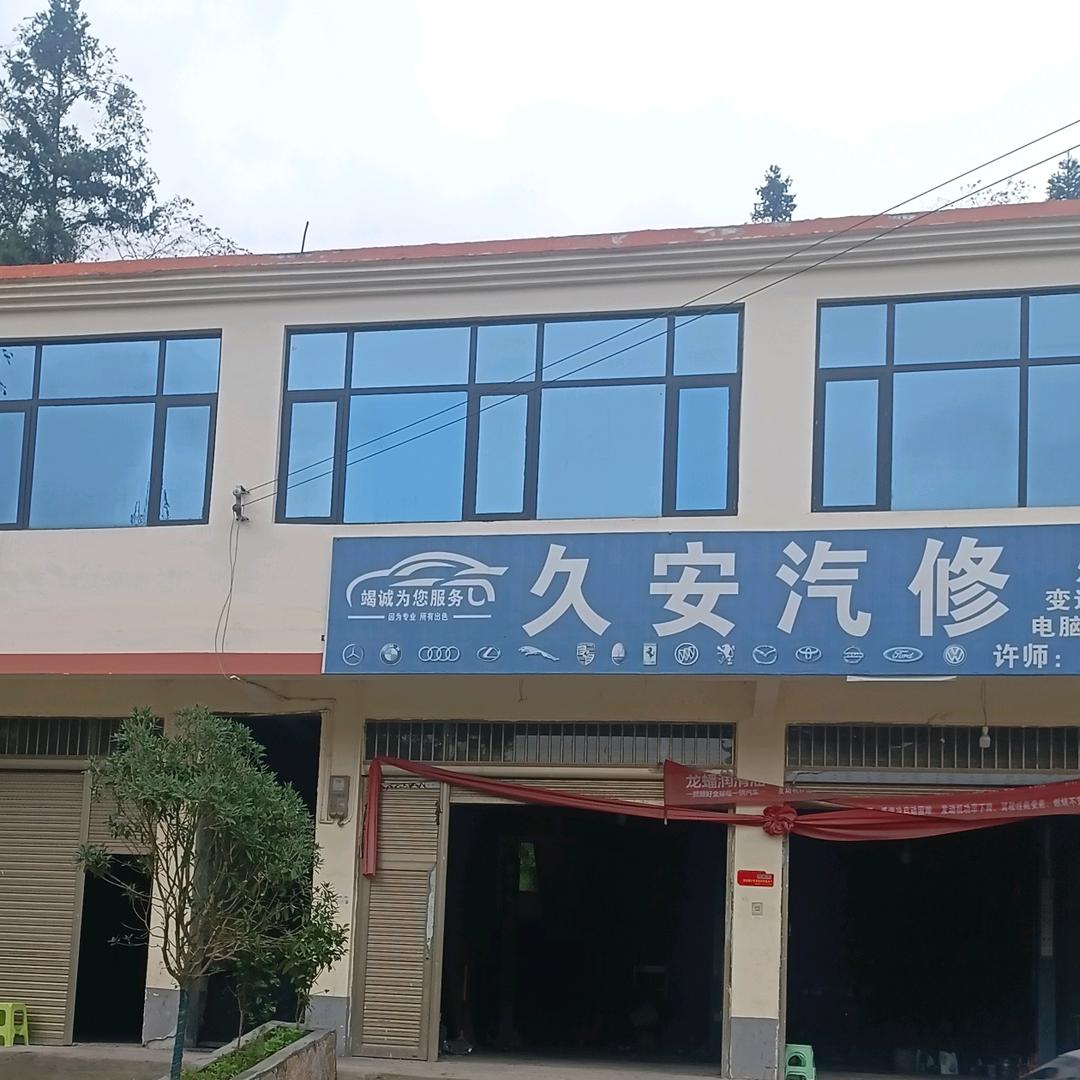 久安汽修