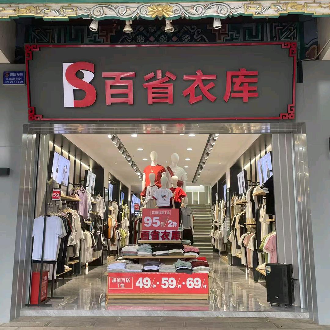 建水百省衣库男装店