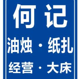 何记.纸扎