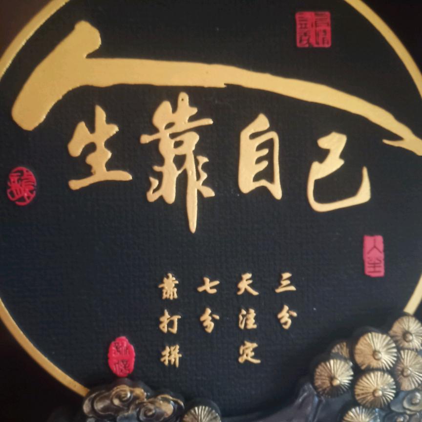 人生靠自己