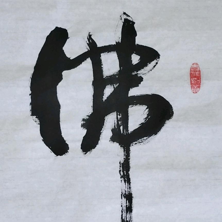 墨缘