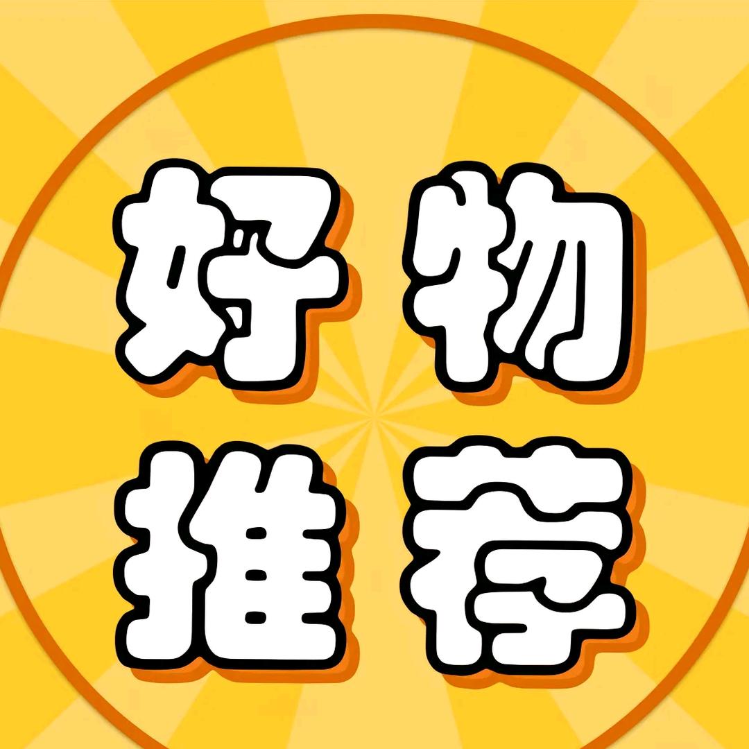 好物推荐官