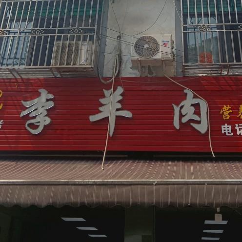 崇州三江百年老字号李羊肉≈二哥