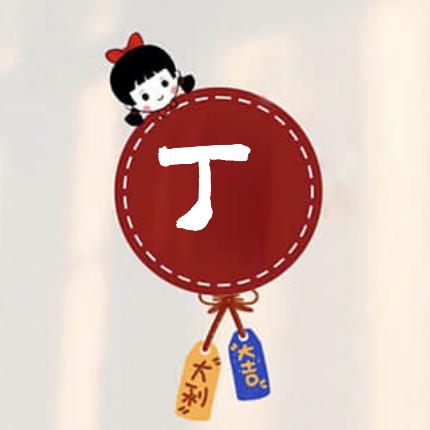 ᰔᩚ^丁^小·歪.ᰔᩚ