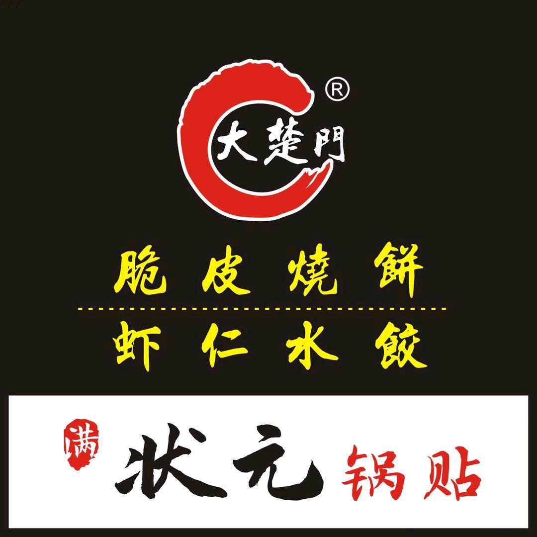 大楚门脆皮烧饼状元锅贴官方号