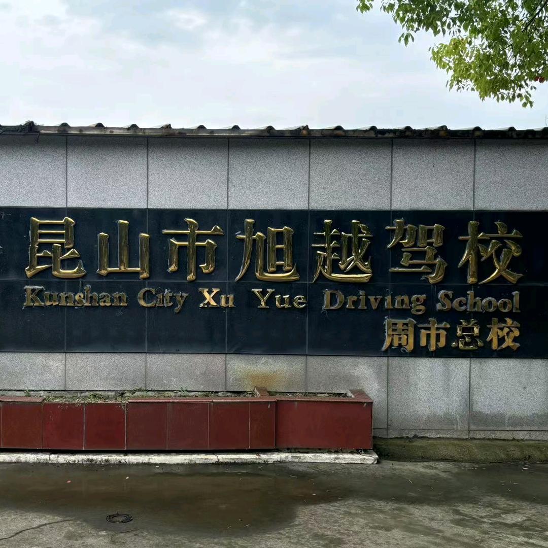 昆山市旭越驾校