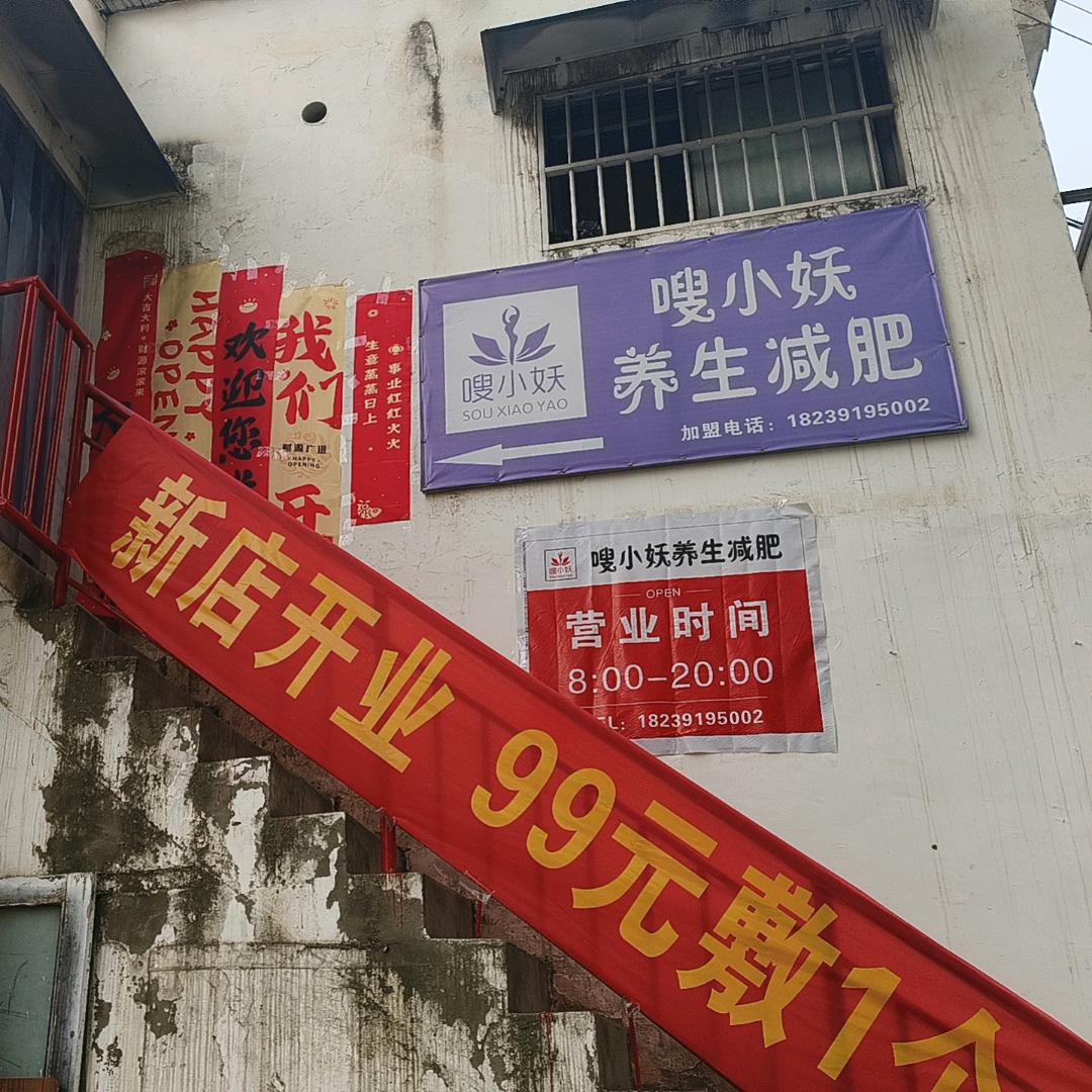 嗖小妖东关振兴路店
