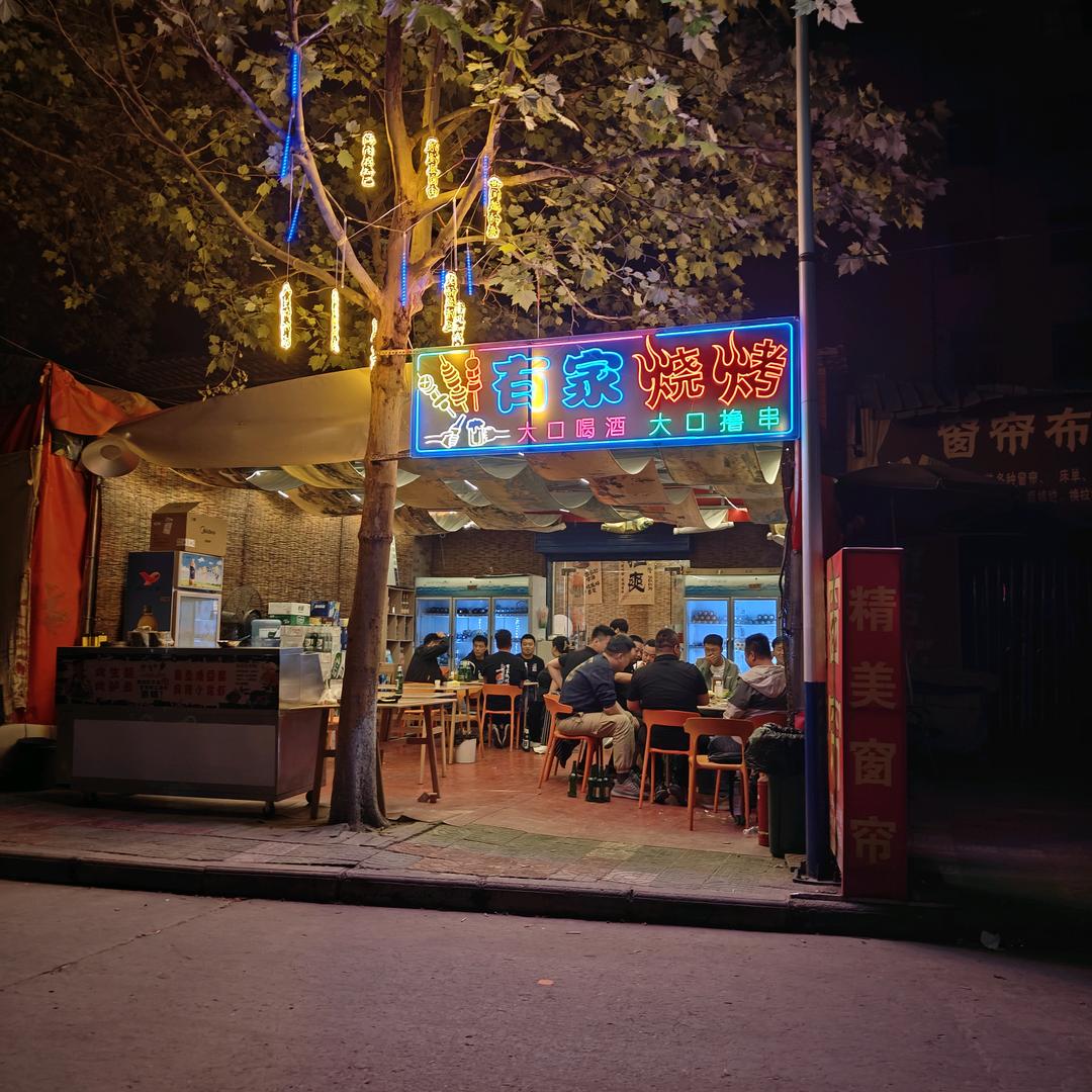 有家烧烤西港花园店