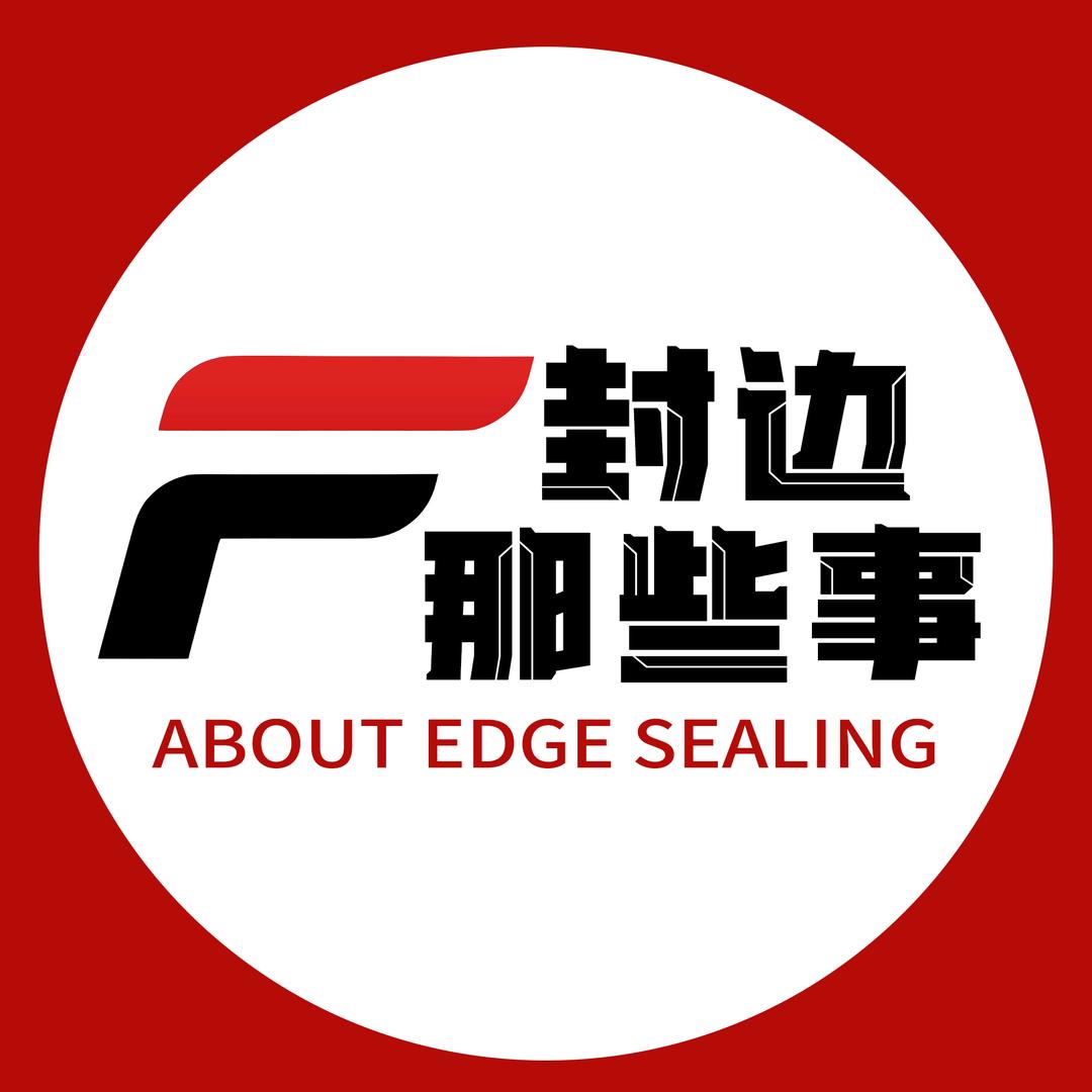 封边那些事