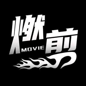 燃剪