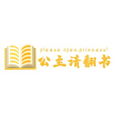 公主请翻书