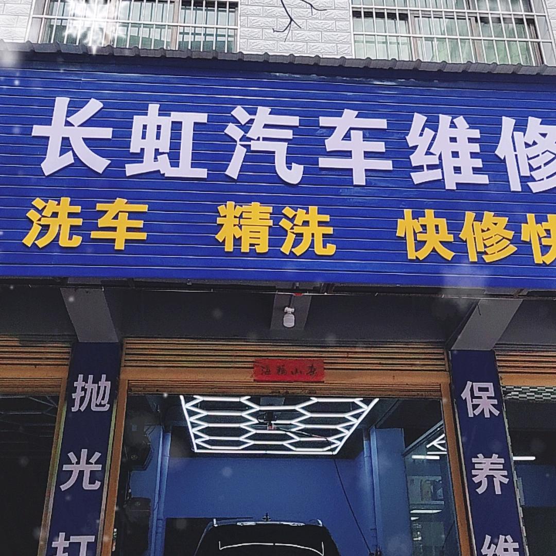 长虹汽车维修服务中心