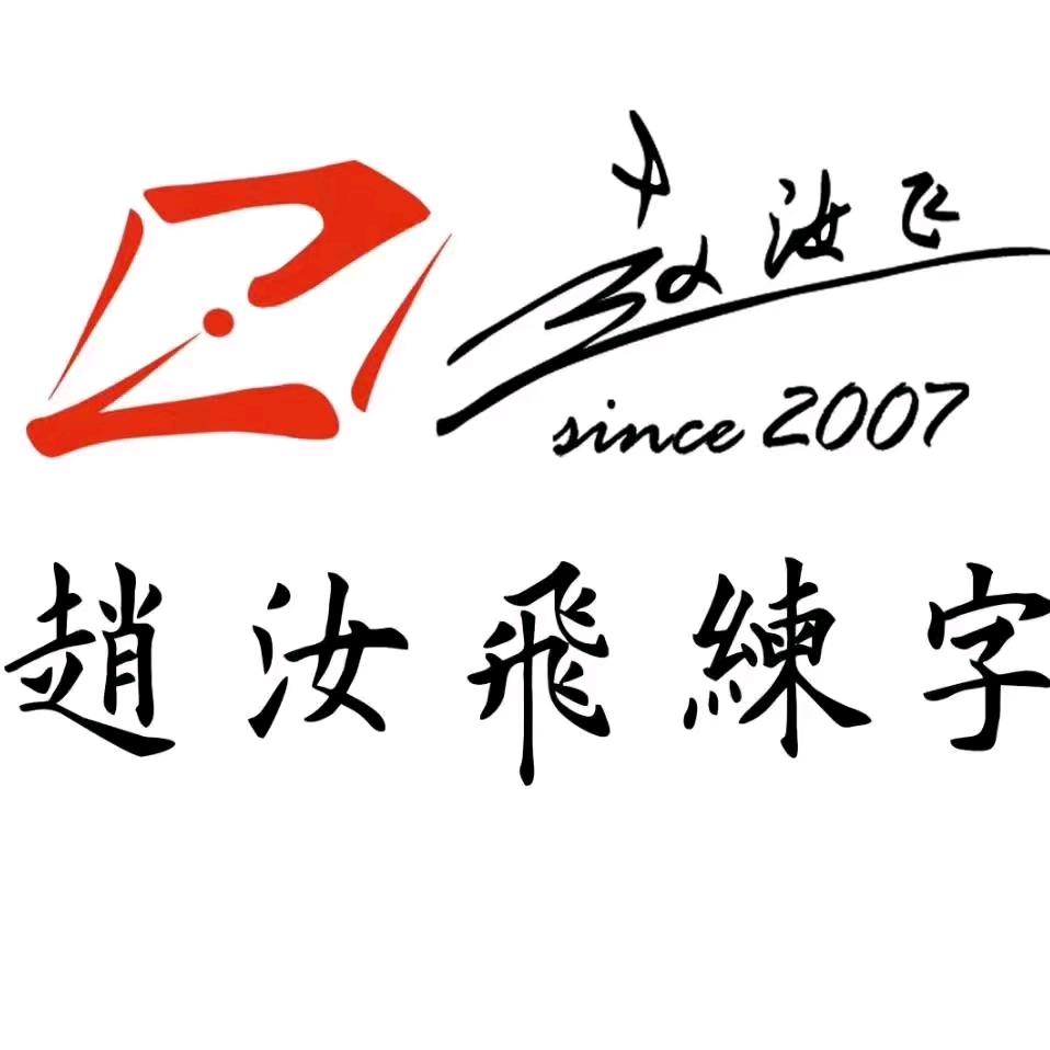 上海赵汝飞练字江桥万达校区