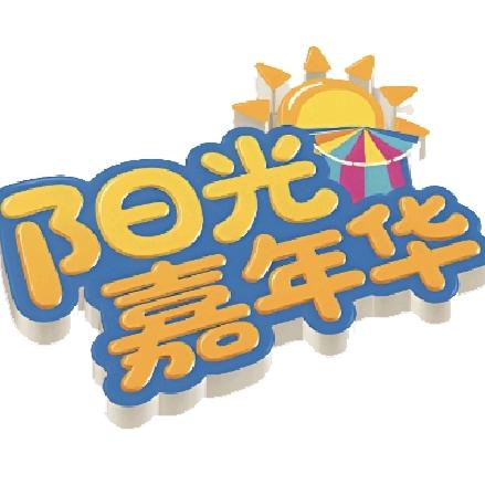 阳光嘉年华·咸鱼