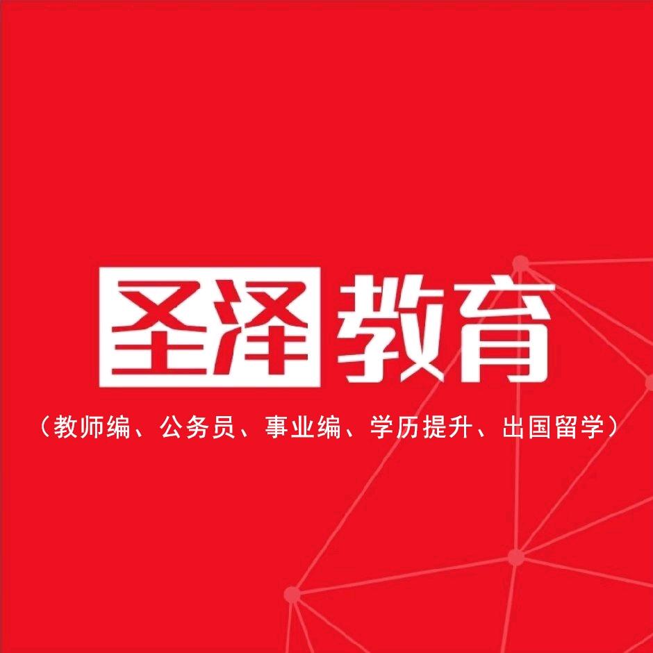 圣泽教育