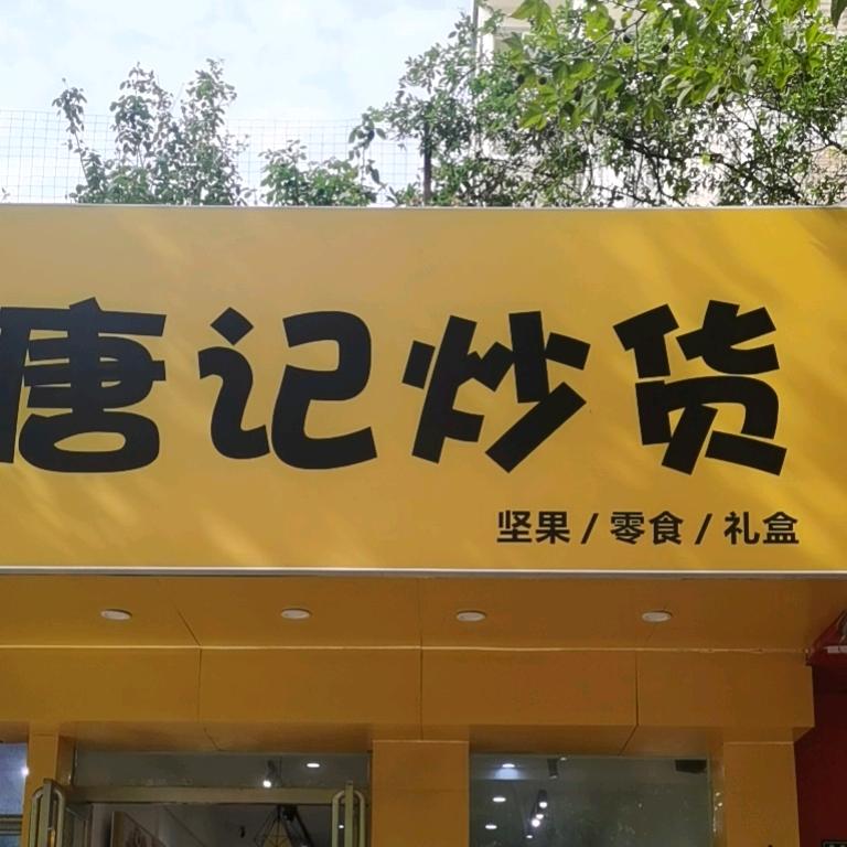 唐记炒货（普庆路店）
