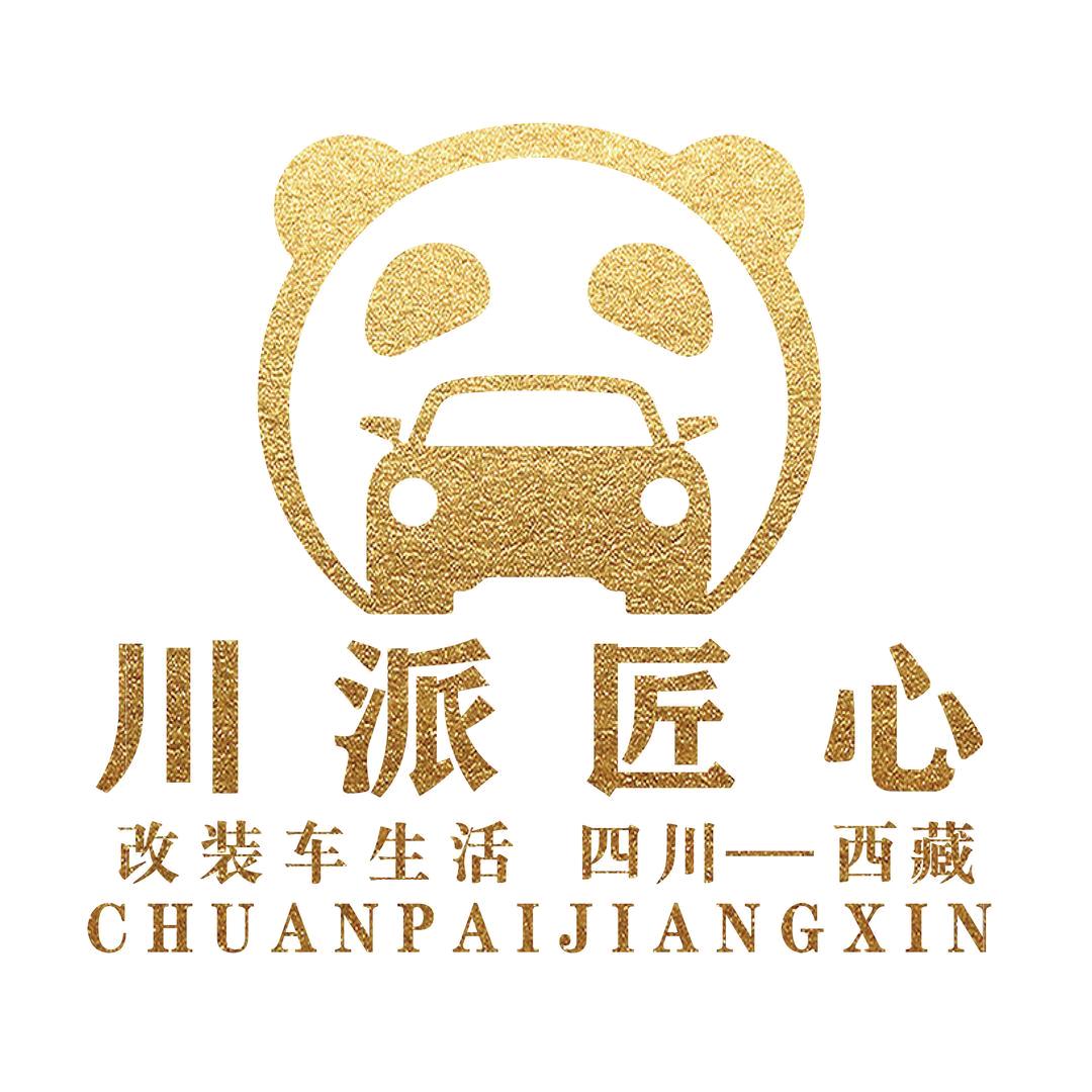 四川川派匠心科技有限责任公司西藏分公司