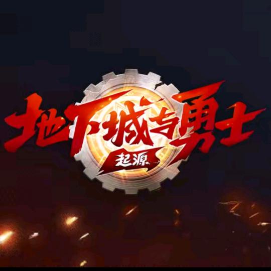 地下城与勇士爱搬砖