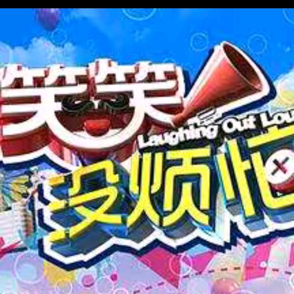 笑笑ゞの没ゞ烦恼