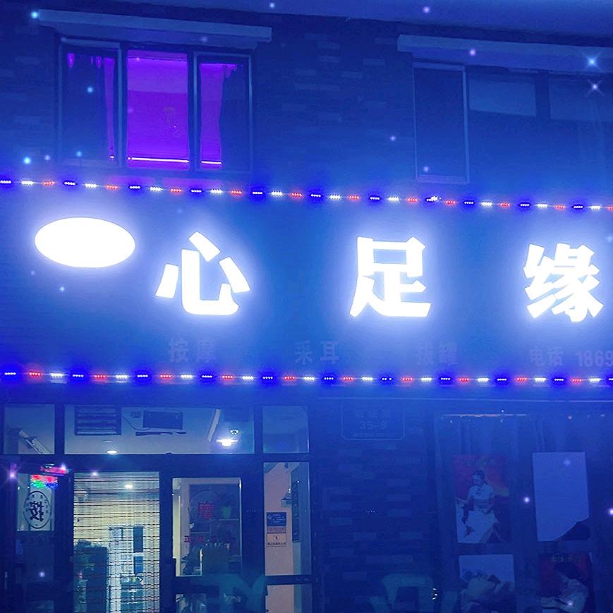 心足缘足浴店