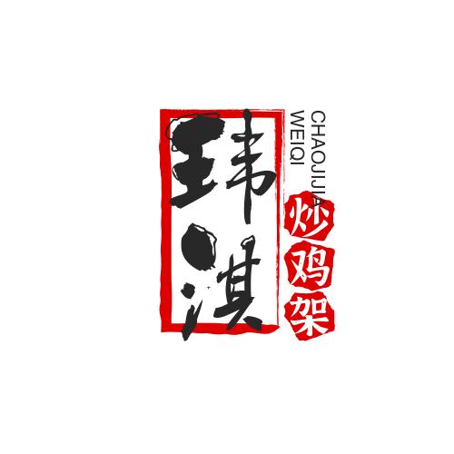 玮淇炒鸡架（人生课堂）