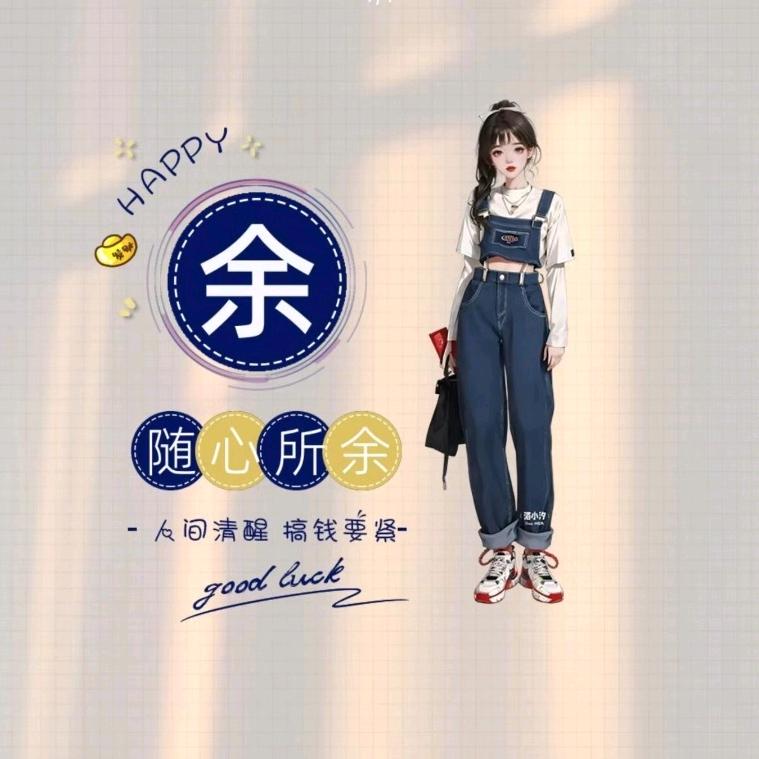 随芯所余