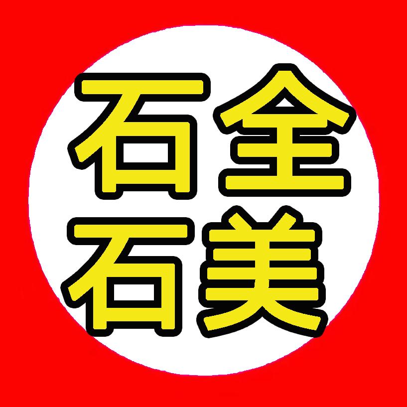 石全石美（望挞）