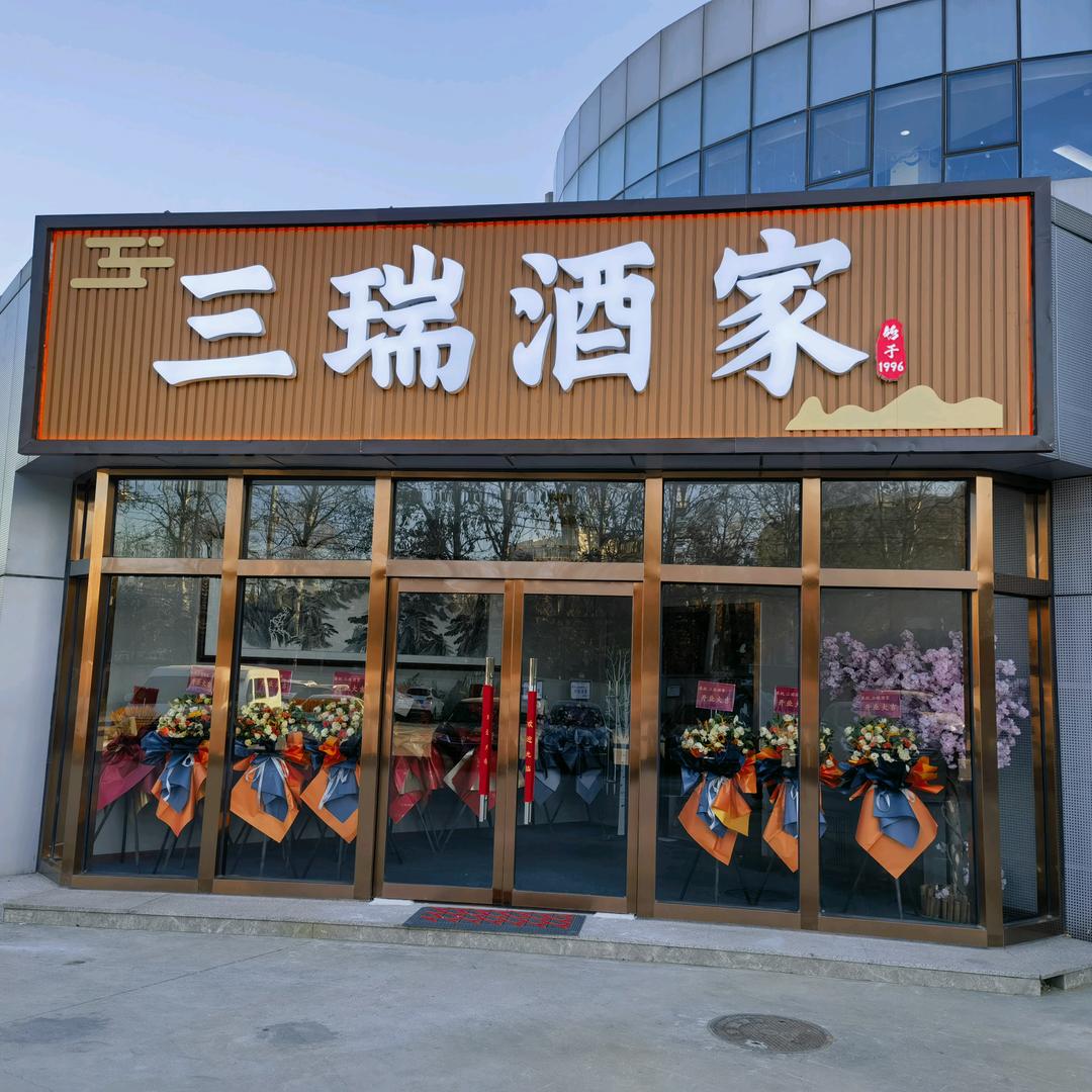 三瑞酒家