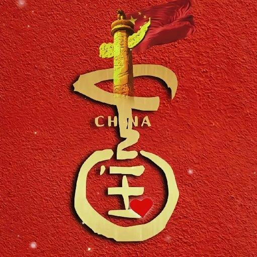 君上