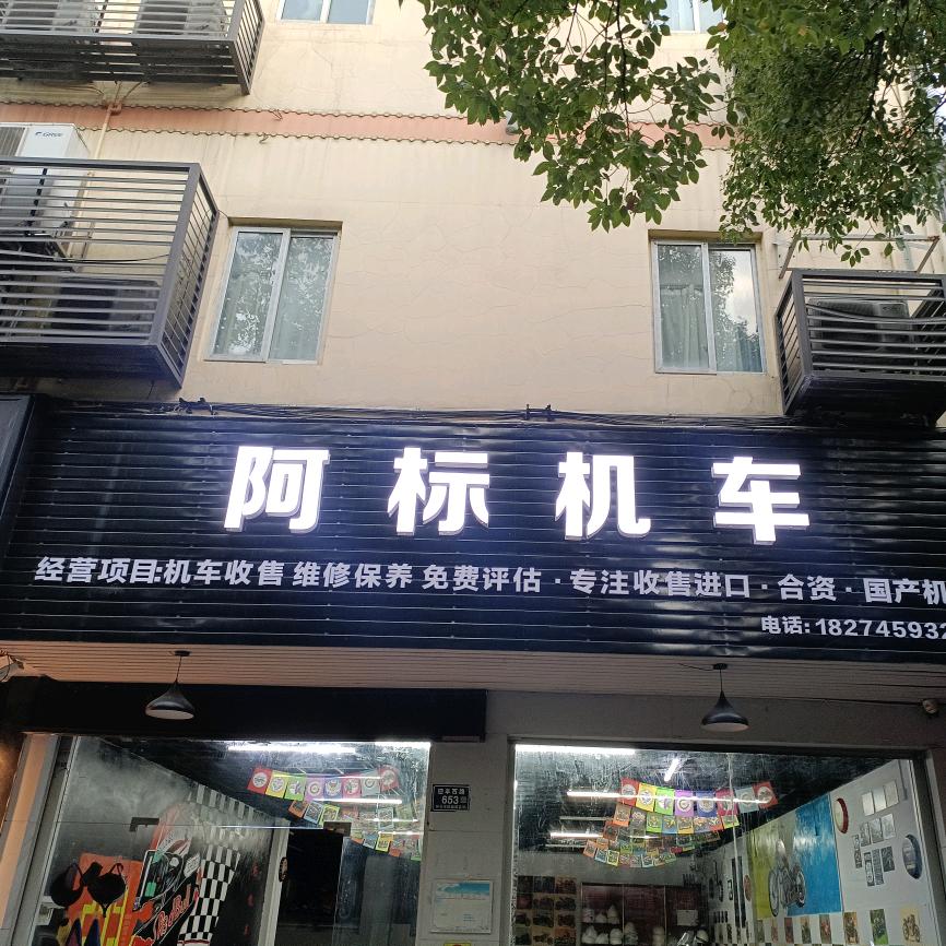 阿标机车  小浩