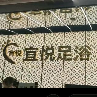 宜悦足道-K歌影视足浴SPA官方号