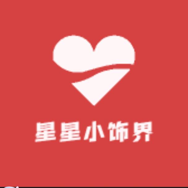 星星小饰界