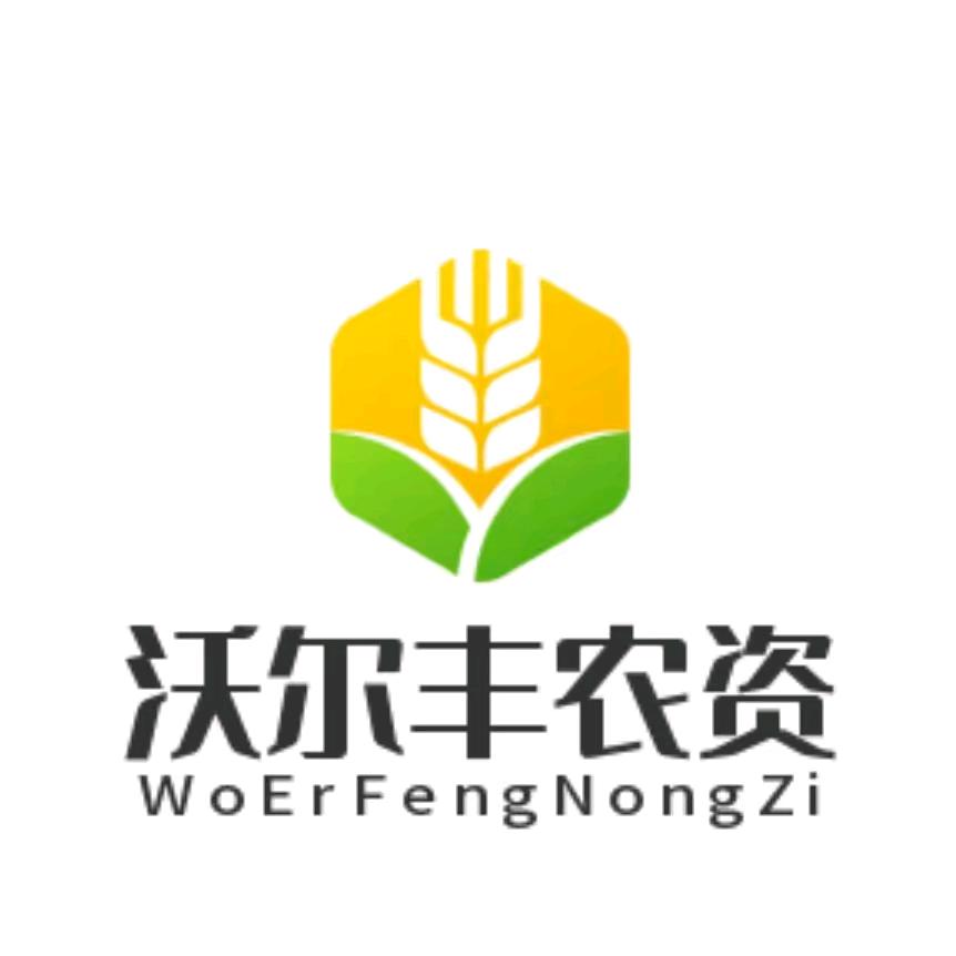 沃尔丰农资欢欢（商品在橱窗）