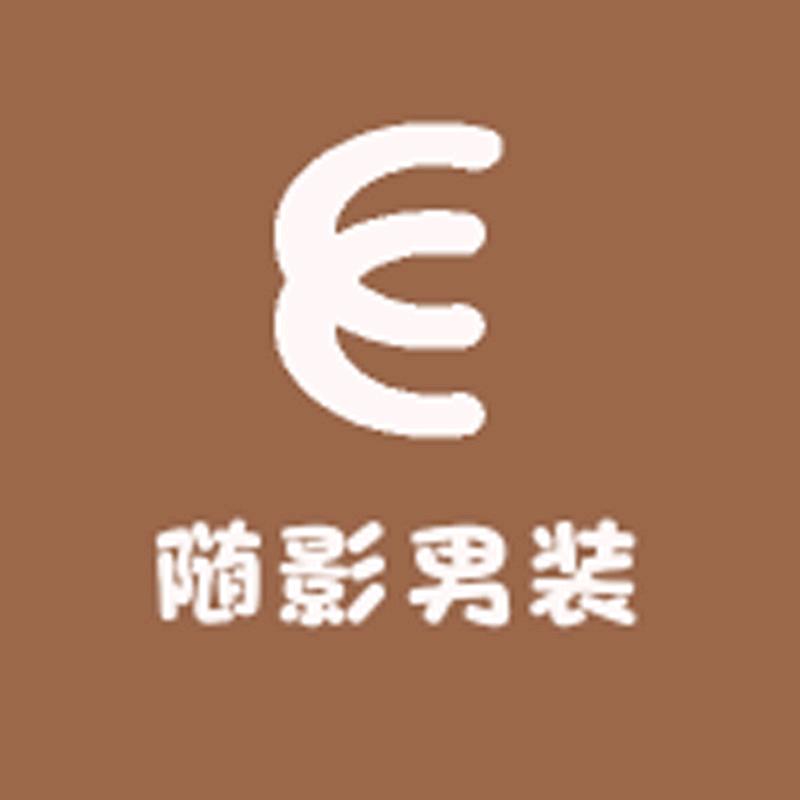 随影男装