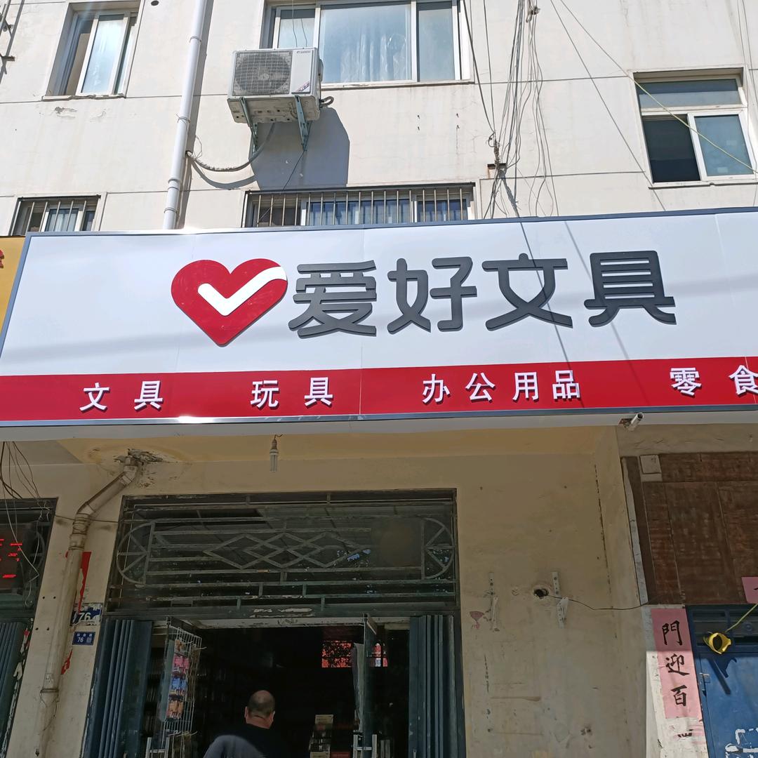 爱好文具（扶余路店）