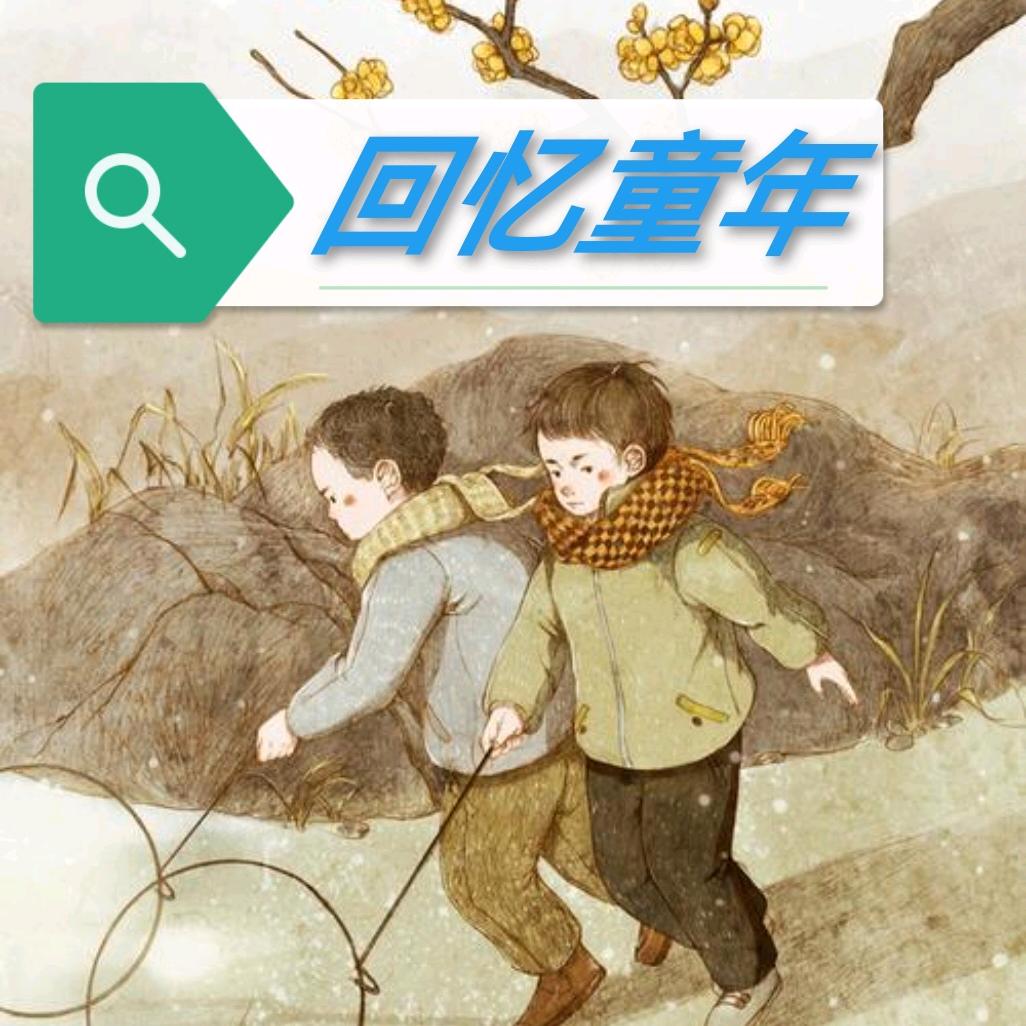 标哥忆童年