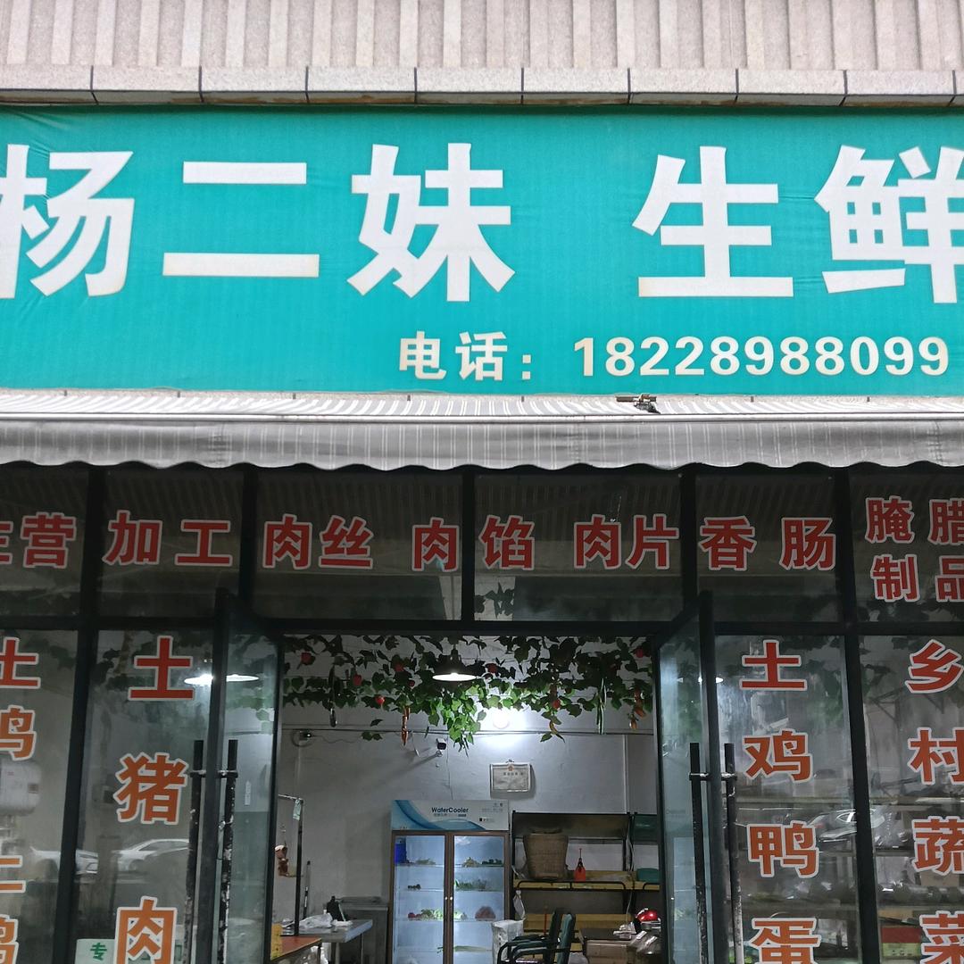 杨二妹生鲜