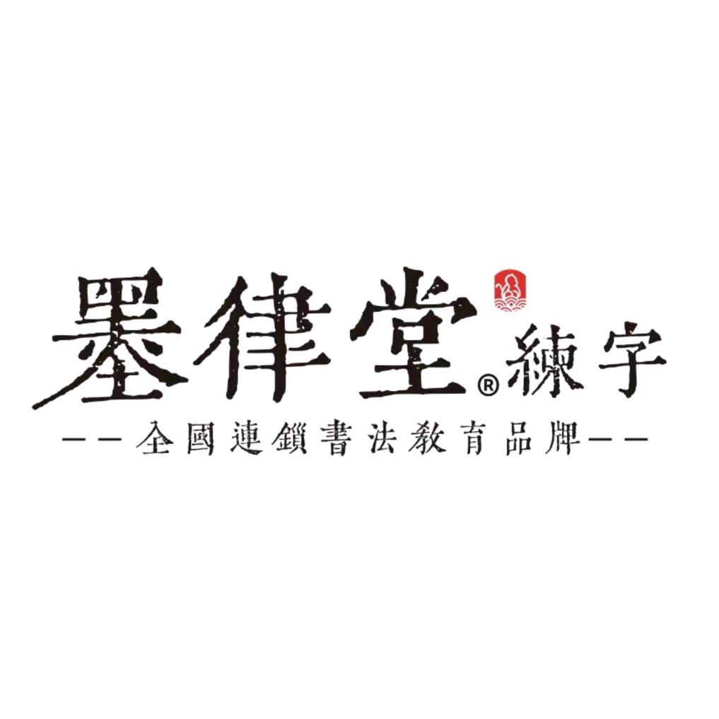 上蔡·墨律堂练字