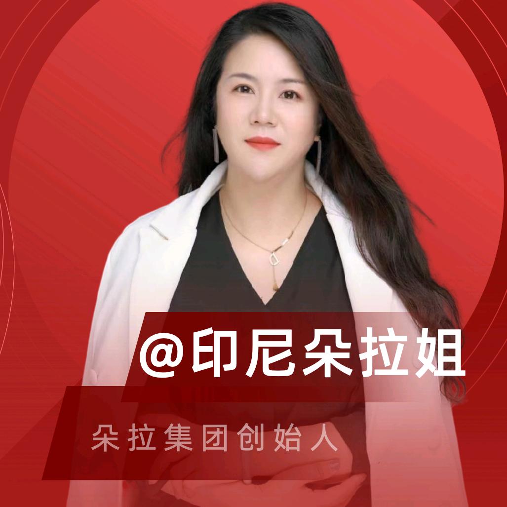 印尼朵拉姐