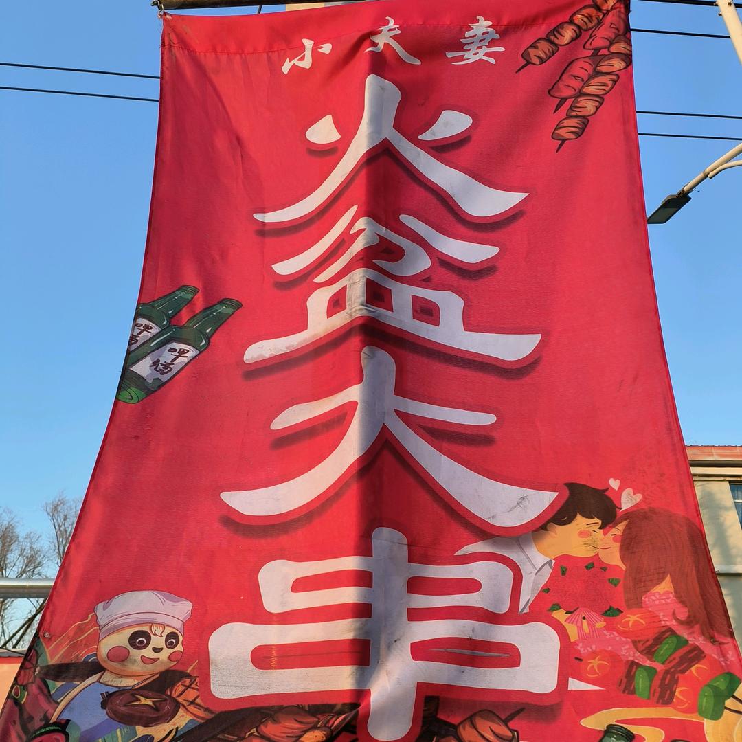 🎊龙凤区火盆大串✨特色小串🎊招学员