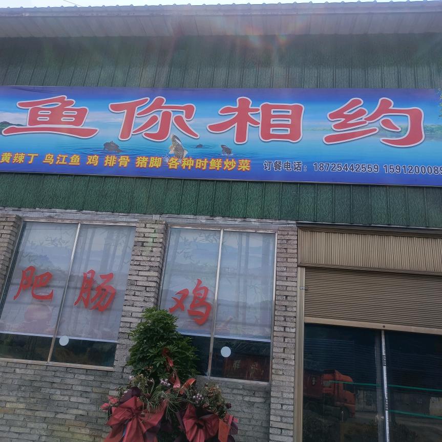 鱼你相约   位置老厂中源洗煤厂大门对面