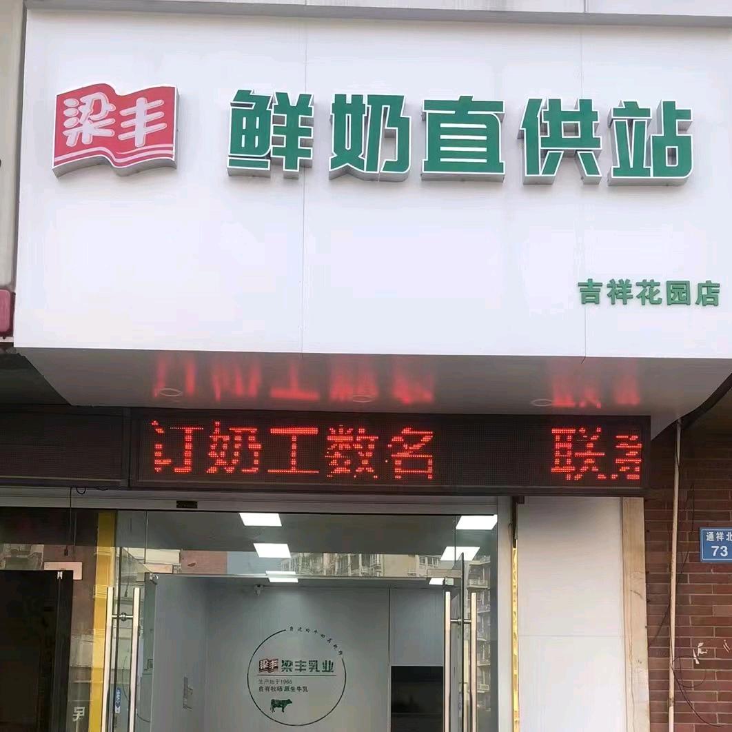 梁丰鲜奶吉祥花园店