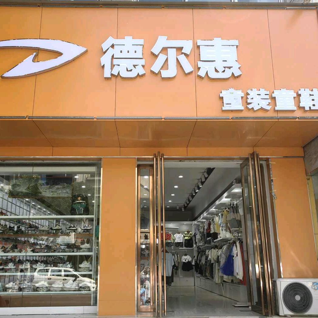 镇平德尔惠童装童鞋