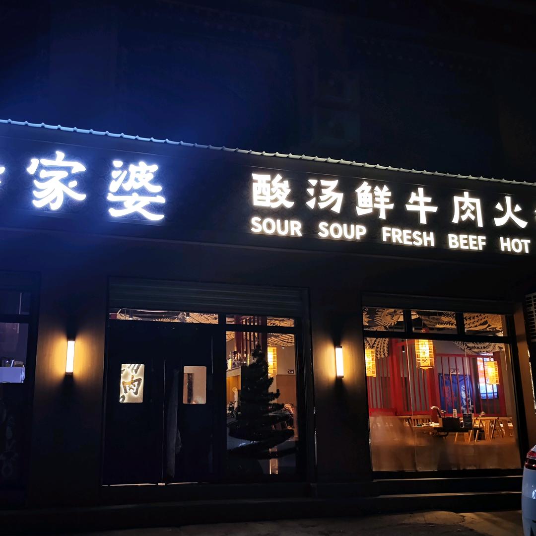 黔家婆•贵州酸汤鲜牛肉火锅（那曲亚拉店）
